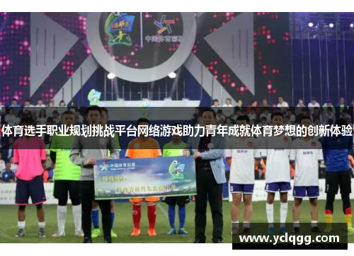 体育选手职业规划挑战平台网络游戏助力青年成就体育梦想的创新体验