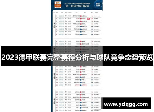 2023德甲联赛完整赛程分析与球队竞争态势预览