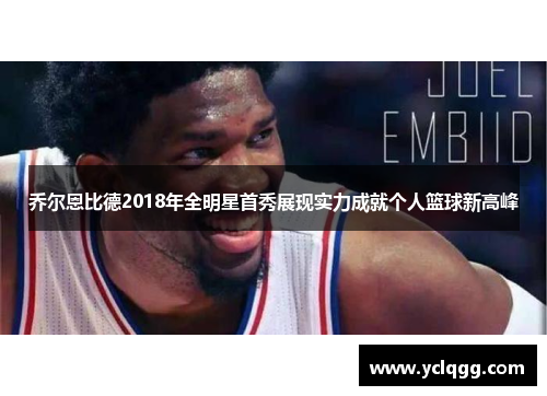乔尔恩比德2018年全明星首秀展现实力成就个人篮球新高峰
