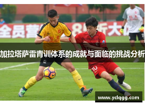 加拉塔萨雷青训体系的成就与面临的挑战分析