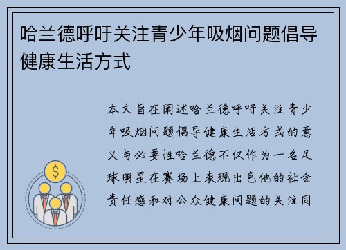哈兰德呼吁关注青少年吸烟问题倡导健康生活方式