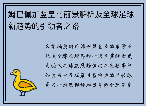姆巴佩加盟皇马前景解析及全球足球新趋势的引领者之路