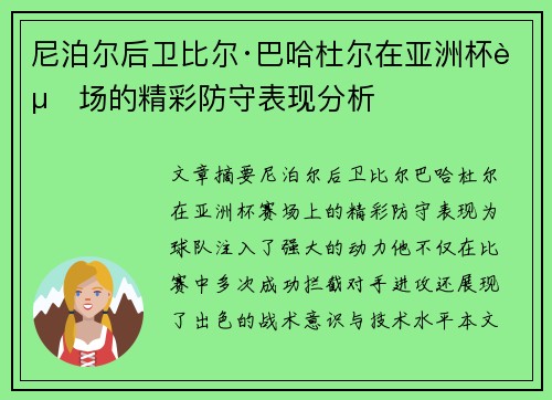 尼泊尔后卫比尔·巴哈杜尔在亚洲杯赛场的精彩防守表现分析