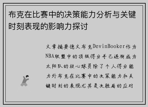 布克在比赛中的决策能力分析与关键时刻表现的影响力探讨