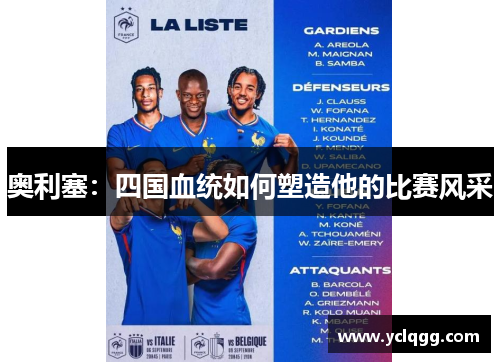 奥利塞：四国血统如何塑造他的比赛风采