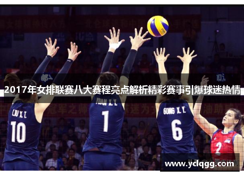2017年女排联赛八大赛程亮点解析精彩赛事引爆球迷热情