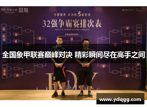 全国象甲联赛巅峰对决 精彩瞬间尽在高手之间