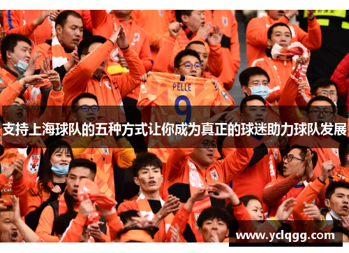支持上海球队的五种方式让你成为真正的球迷助力球队发展