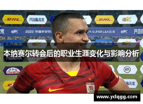 本纳赛尔转会后的职业生涯变化与影响分析