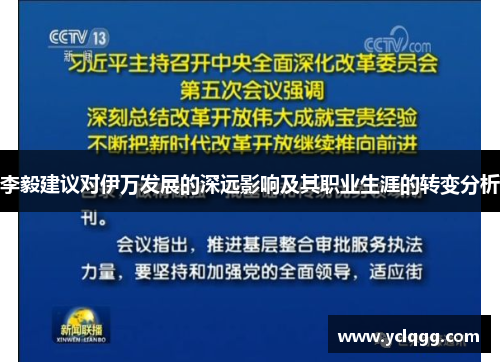 李毅建议对伊万发展的深远影响及其职业生涯的转变分析