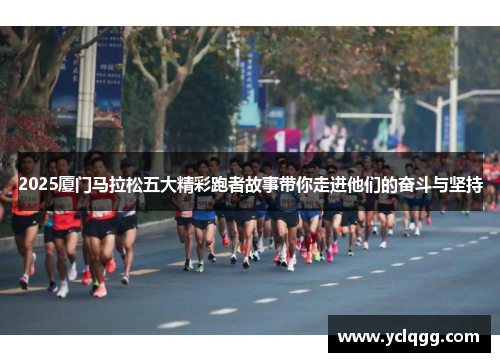 2025厦门马拉松五大精彩跑者故事带你走进他们的奋斗与坚持
