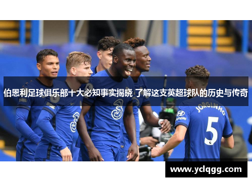 伯恩利足球俱乐部十大必知事实揭晓 了解这支英超球队的历史与传奇