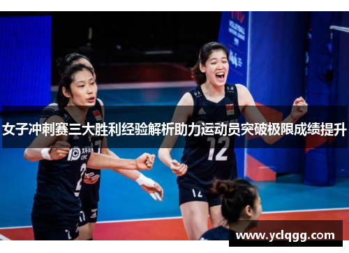 女子冲刺赛三大胜利经验解析助力运动员突破极限成绩提升