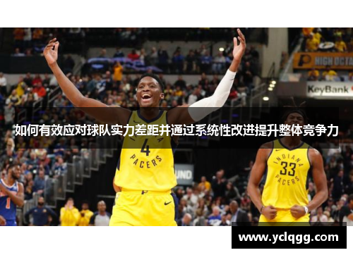如何有效应对球队实力差距并通过系统性改进提升整体竞争力