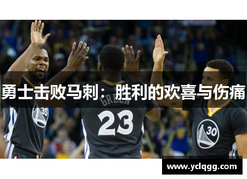 勇士击败马刺：胜利的欢喜与伤痛