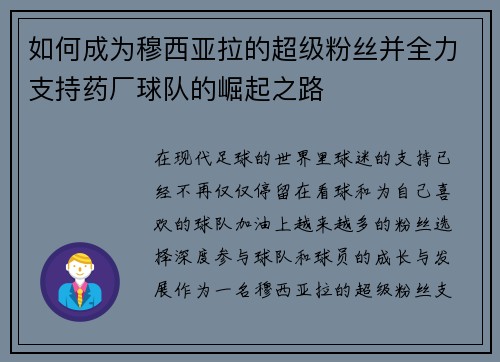 如何成为穆西亚拉的超级粉丝并全力支持药厂球队的崛起之路