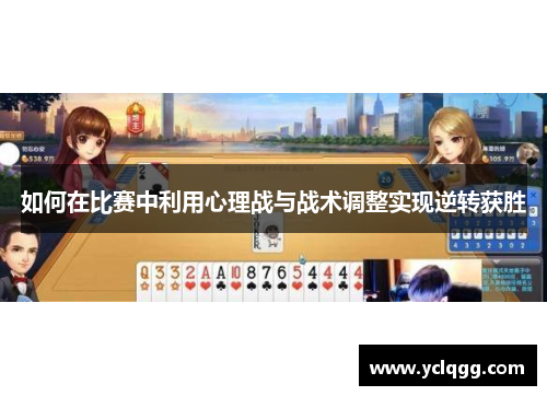 如何在比赛中利用心理战与战术调整实现逆转获胜