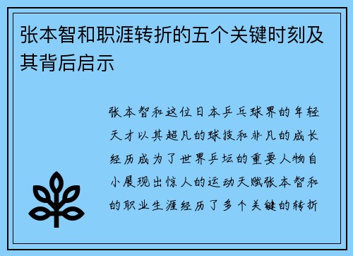 张本智和职涯转折的五个关键时刻及其背后启示