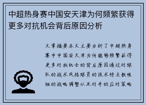 中超热身赛中国安天津为何频繁获得更多对抗机会背后原因分析