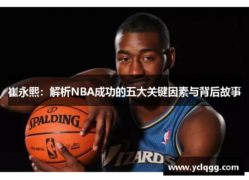 崔永熙：解析NBA成功的五大关键因素与背后故事