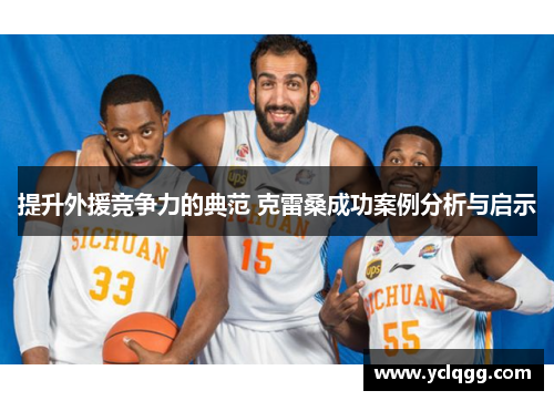 提升外援竞争力的典范 克雷桑成功案例分析与启示