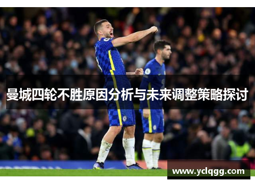曼城四轮不胜原因分析与未来调整策略探讨