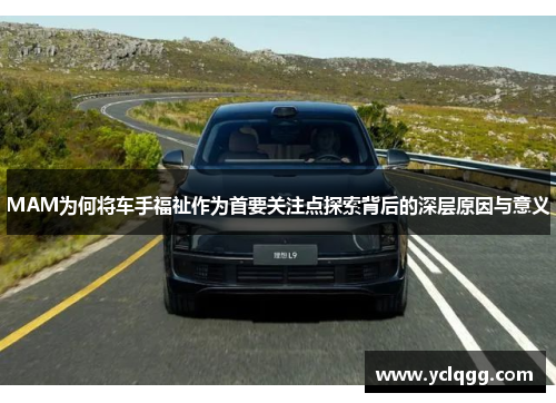 MAM为何将车手福祉作为首要关注点探索背后的深层原因与意义
