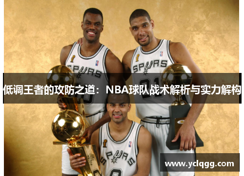 低调王者的攻防之道：NBA球队战术解析与实力解构