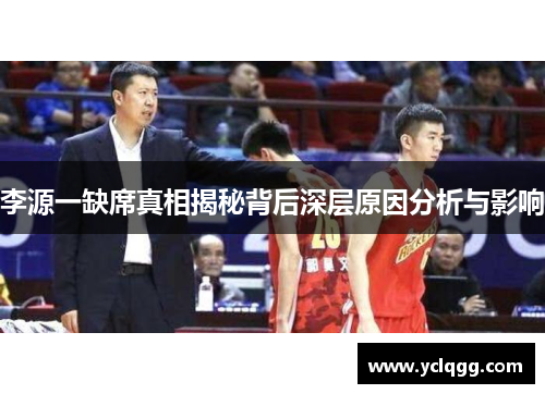李源一缺席真相揭秘背后深层原因分析与影响