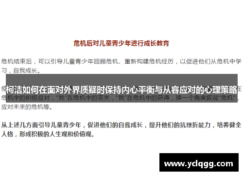 柯洁如何在面对外界质疑时保持内心平衡与从容应对的心理策略