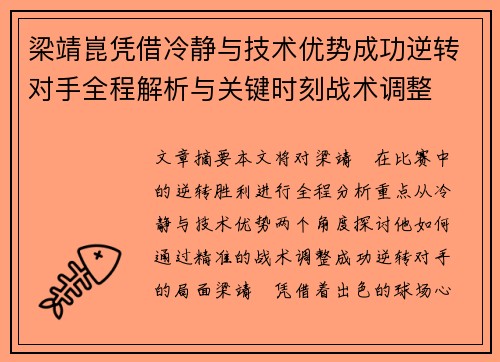 梁靖崑凭借冷静与技术优势成功逆转对手全程解析与关键时刻战术调整