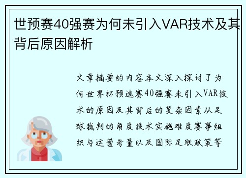 世预赛40强赛为何未引入VAR技术及其背后原因解析