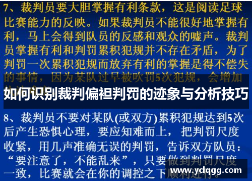 如何识别裁判偏袒判罚的迹象与分析技巧