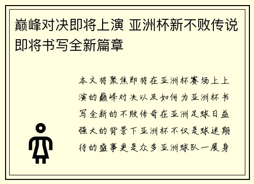 巅峰对决即将上演 亚洲杯新不败传说即将书写全新篇章
