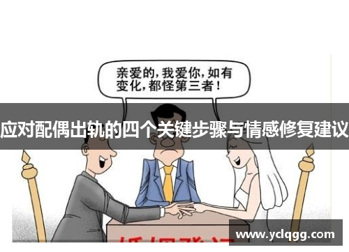 应对配偶出轨的四个关键步骤与情感修复建议