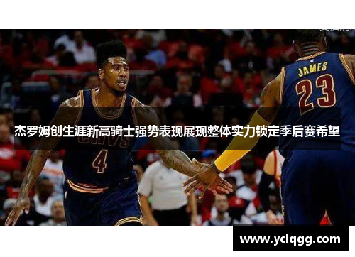 杰罗姆创生涯新高骑士强势表现展现整体实力锁定季后赛希望
