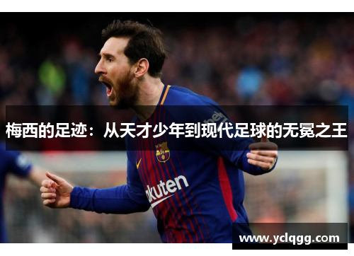 梅西的足迹：从天才少年到现代足球的无冕之王