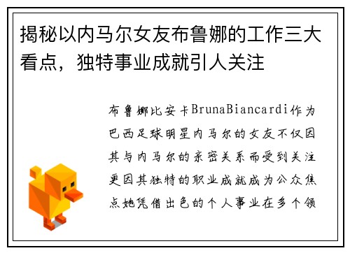 揭秘以内马尔女友布鲁娜的工作三大看点，独特事业成就引人关注