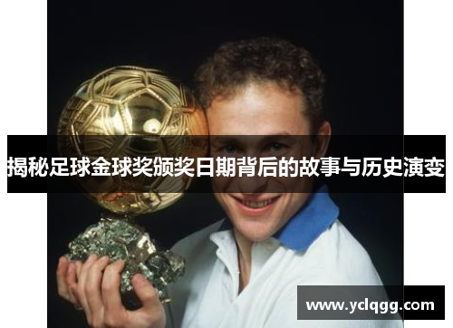 揭秘足球金球奖颁奖日期背后的故事与历史演变