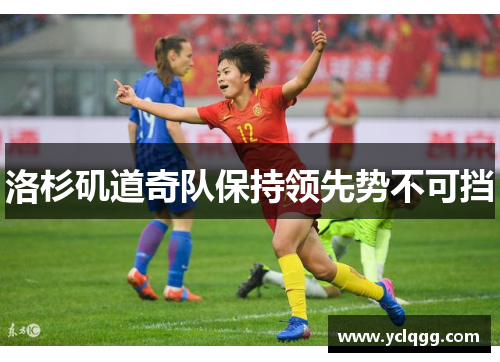 洛杉矶道奇队保持领先势不可挡