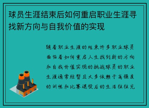 球员生涯结束后如何重启职业生涯寻找新方向与自我价值的实现
