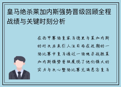 皇马绝杀莱加内斯强势晋级回顾全程战绩与关键时刻分析