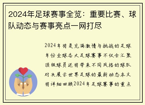 2024年足球赛事全览：重要比赛、球队动态与赛事亮点一网打尽