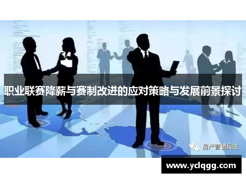 职业联赛降薪与赛制改进的应对策略与发展前景探讨