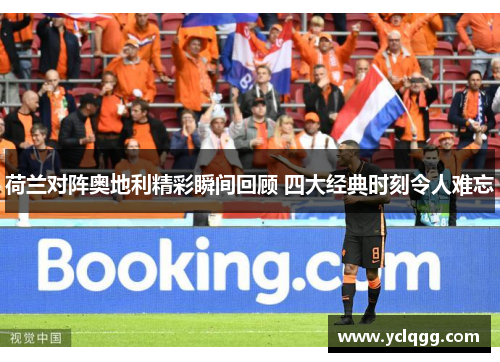 荷兰对阵奥地利精彩瞬间回顾 四大经典时刻令人难忘
