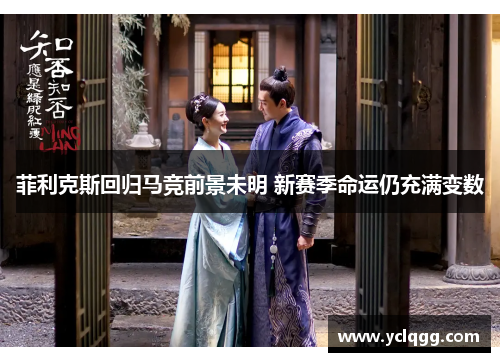 菲利克斯回归马竞前景未明 新赛季命运仍充满变数