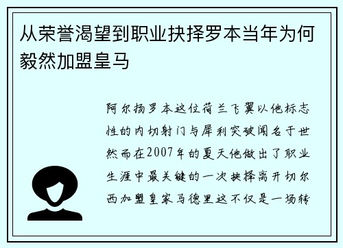 从荣誉渴望到职业抉择罗本当年为何毅然加盟皇马