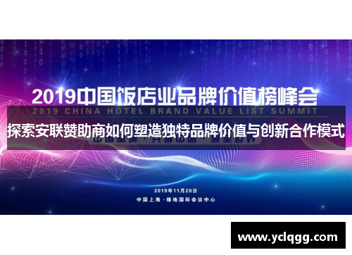 探索安联赞助商如何塑造独特品牌价值与创新合作模式 探索安联赞助商如何塑造独特品牌价值与创新合作模式