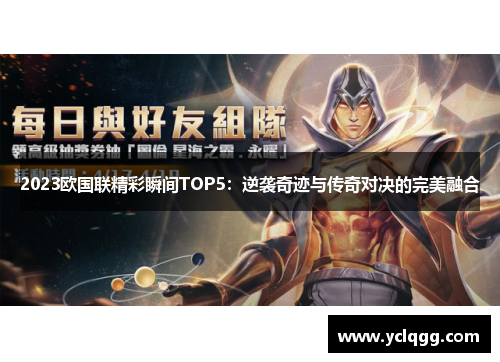 2023欧国联精彩瞬间TOP5：逆袭奇迹与传奇对决的完美融合