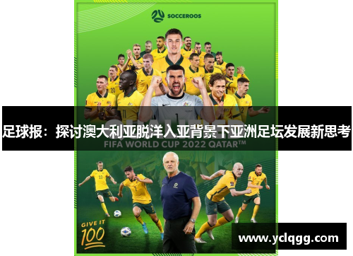 足球报：探讨澳大利亚脱洋入亚背景下亚洲足坛发展新思考